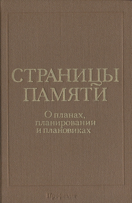 Страницы памяти: О планах, планировании и плановиках