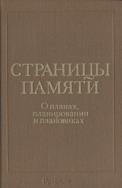 Страницы памяти: О планах, планировании и плановиках